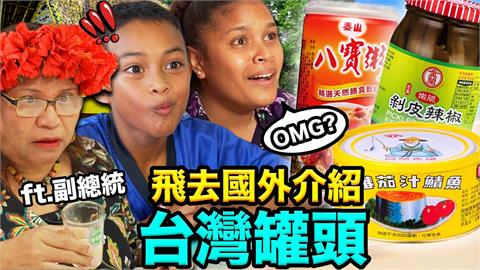 美食外交！帛琉副總統超愛這款台灣罐頭　感嘆：希望媽媽也有機會能吃