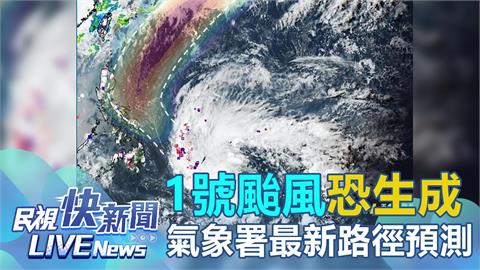 LIVE／1號颱風「艾維尼」恐生成？　氣象署最新說明