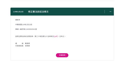 快新聞／總統府今公告《憲法訴訟法》　3天內生效