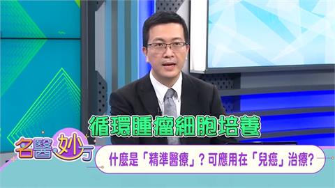 為孩子量身設計治療方向 可適用於兒童癌症的「精準治療」!