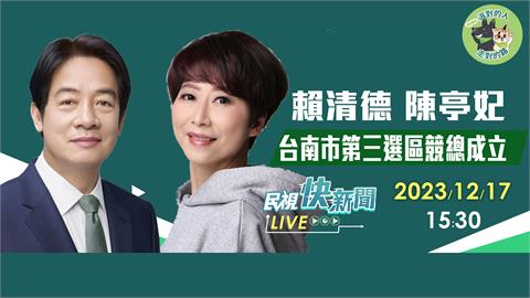 LIVE／蔡英文、賴清德、蕭美琴到台南！　出席陳亭妃競總成立大會