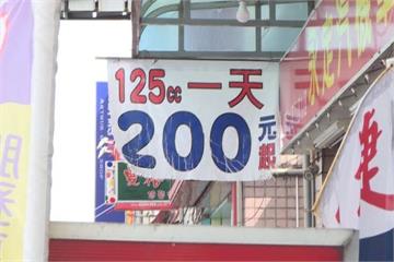 計算方式有誤解 租機車費用飆漲百元