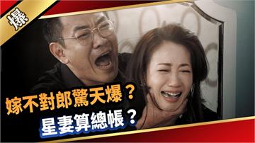 《愛的榮耀-EP9精采片段》嫁不對郎驚天爆？  星妻算總帳？