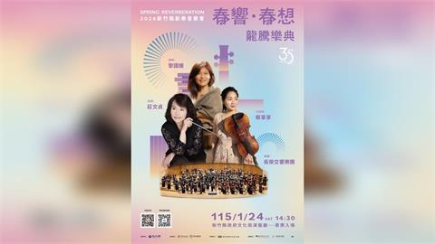 2026新竹縣新春音樂會 4場接力演出　歡慶文化30特辦抽獎添驚喜