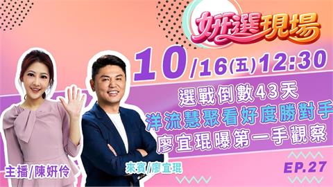 洋流慧聚看好度勝萬安四川？廖宜琨曝第一手觀察▌姸選現場 EP.27
