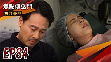 《市井豪門-EP84精采回顧》放棄無緣孫　正富落下男兒淚！兩光副總亂搞　壹品面臨慘賠？