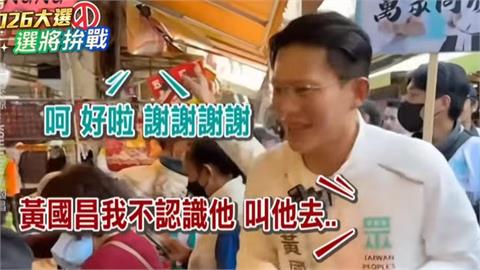 超尷尬！黃國昌汐止掃街遭阿北嗆「去撞一撞！」　本人轉頭離開又被噴：就是你超速仔