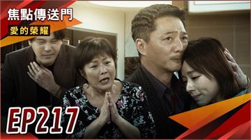《愛的榮耀-EP217精采回顧》小葉堅決離婚蔡家力挺　冠廷人財兩失！