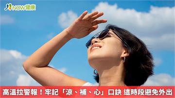 高溫拉警報！牢記「涼、補、心」口訣 這時段避免外出