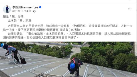 可以辦演唱會了　台北大巨蛋消防驗證確定通過