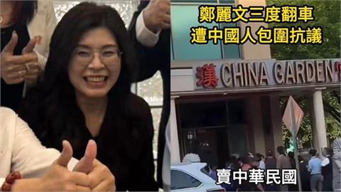 訪美又翻車…遭海外中國人當街嗆「投共、賣中華民國」！鄭麗文當下反應全被拍