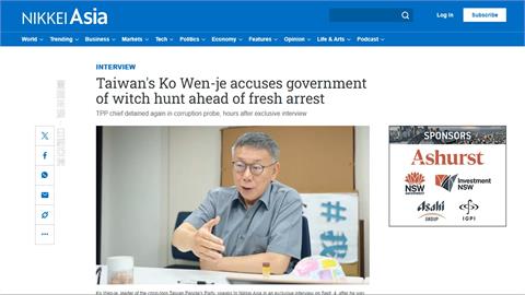 大逆轉！柯文哲遭羈押禁見　日經亞洲：有如莎士比亞大戲