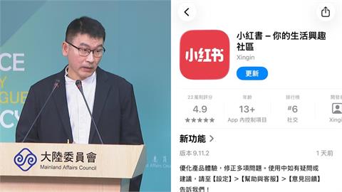 台灣將封鎖中國APP「小紅書」1年！陸委會回應了…梁文傑稱只「針對2事」
