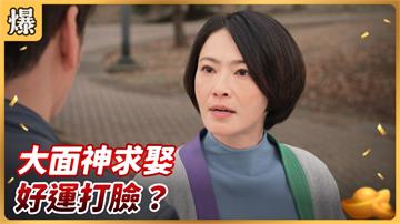 《好運來-EP36精彩片段》大面神求娶 好運打臉？ 