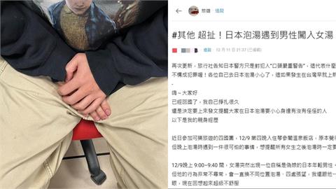 日本女湯驚見「長髮男毛巾遮下體」闖入！警方僅「做1事」台女控：人都被看光
