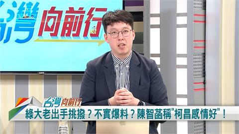 陳智菡爆料「綠營大老挑撥柯黃關係」！柯昱安：柯喜歡聽八卦！