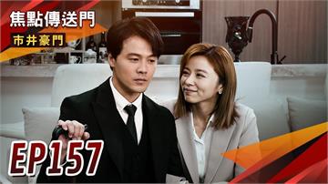 《市井豪門-EP157精采回顧》妳的老公歸me 翔卡爆不倫！惠婷有身孕　俊杰霸佔安康之子？