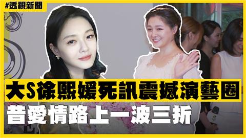 透視新聞／大S徐熙媛死訊震撼演藝圈　昔愛情路上一波三折