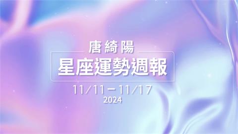 唐綺陽曝本週運勢「土星順行、水星停滯」　魔羯座「1方面」一擊必中