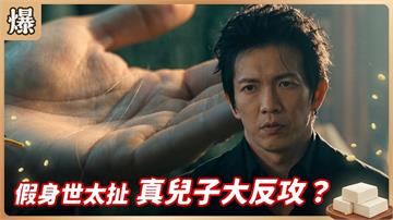 《豆腐媽媽-EP163精彩片段》假身世太扯 真兒子大反攻？