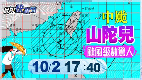 LIVE／山陀兒愈晚風雨愈強　氣象署17:40最新說明