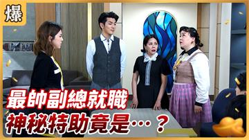 《好運來-EP120精彩片段》最帥副總就職 神秘特助竟是……？