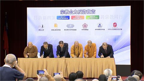 民間宗教團體加入「打詐國家隊」　藉信仰道德意識降低詐騙犯罪率