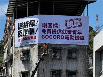 掛上謝國樑Gogoro政策跳票看板！　罷樑團體：喚起基隆市民記憶