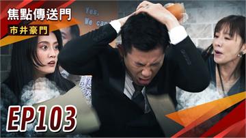 《市井豪門-EP103精采回顧》假面姐妹撕破臉　雅潔擂台戰開打！