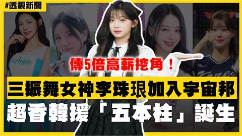 透視新聞／傳5倍高薪挖角！三振舞女神李珠珢加入宇宙邦　超香韓援「五本柱」誕生