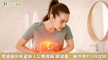 胃癌篩檢有望納入公費癌篩　國健署：最快將於8月試辦