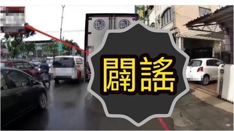 機車騎紅線內「科技執法罰600元」闢謠了！查證平台「回看網傳片」揭真相