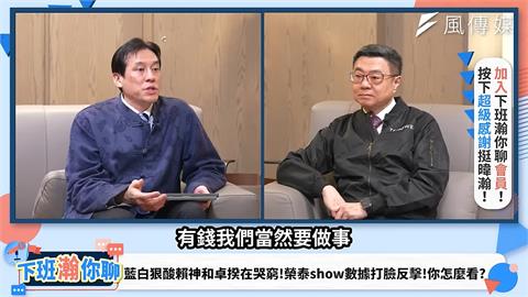 財劃法「無解」癥結曝　卓榮泰批藍白：只分錢、不分責任