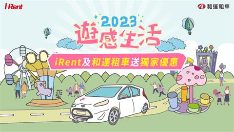 租車遊樂園　iRent、和運門市用戶享獨家優惠