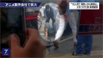 京都動畫遭潑汽油縱火 兇嫌嚴重燒傷送醫搶救