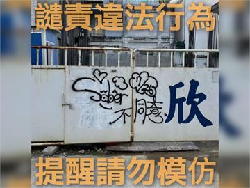 快新聞／離譜！疑李彥秀支持者亂塗鴉　罷團怒嗆：上樑不正下樑歪