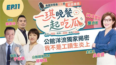 《一琪晚餐》公館洋流獨家揭密　我不是工讀生炎上