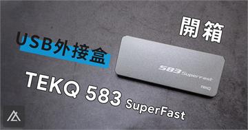 「評測。開箱」TEKQ 583 SuperFast 全金屬 SSD 外接盒 - 顏質、性能一起顧
