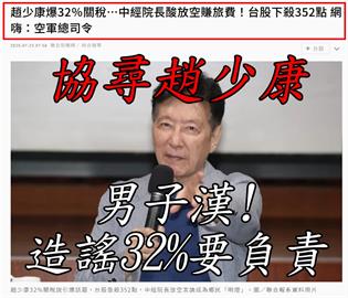 快新聞／台美關稅暫定20%！　林楚茵嗆趙少康：「該道歉了」