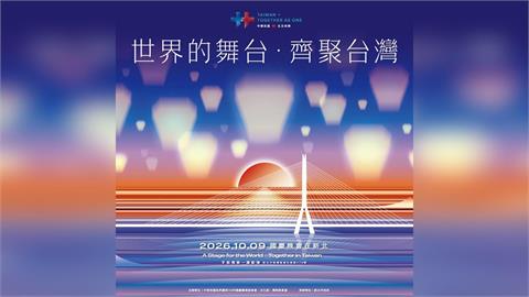 國慶晚會10/9新北登場　9/5下午1點開放免費索票
