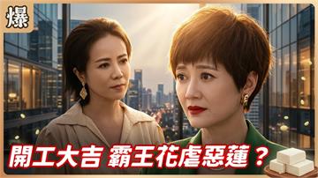 《豆腐媽媽-EP198精彩片段》開工大吉 霸王花虐惡蓮？