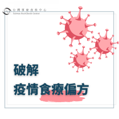 【🔎破解 疫情食療偏方】