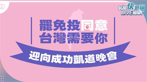 LIVE／大罷免大成功！724迎向成功凱道晚會　現場畫面直擊