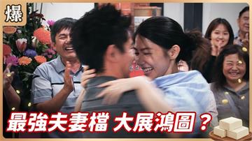 最美豆腐媳婦開店了！大廚竟是冠軍老公？《豆腐媽媽-EP88精彩片段》