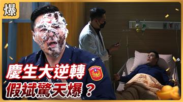 《好運來-EP84精彩片段》慶生大逆轉 假斌驚天爆？