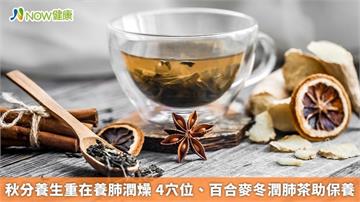 秋分養生重在養肺潤燥 4穴位、百合麥冬潤肺茶助保養