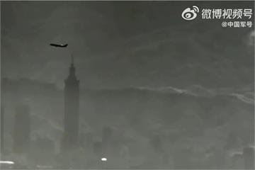 【有片】央視釋出10秒空拍畫面！　解放軍無人機「俯瞰台北101」