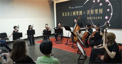 台北市立國樂團攜手灣聲樂團「呈現台灣好聲音」　打造精彩音樂饗宴