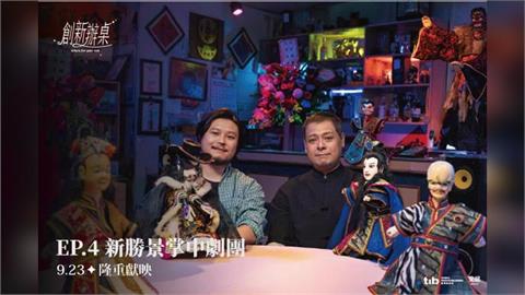 光影交織掌中乾坤 「新勝景掌中劇團」跨界硬實力 讓臺灣傳統技藝驚豔國際