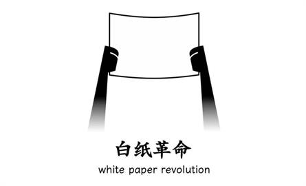 中國「白紙革命」是什麼？ 4大懶人包秒懂抗爭訴求
